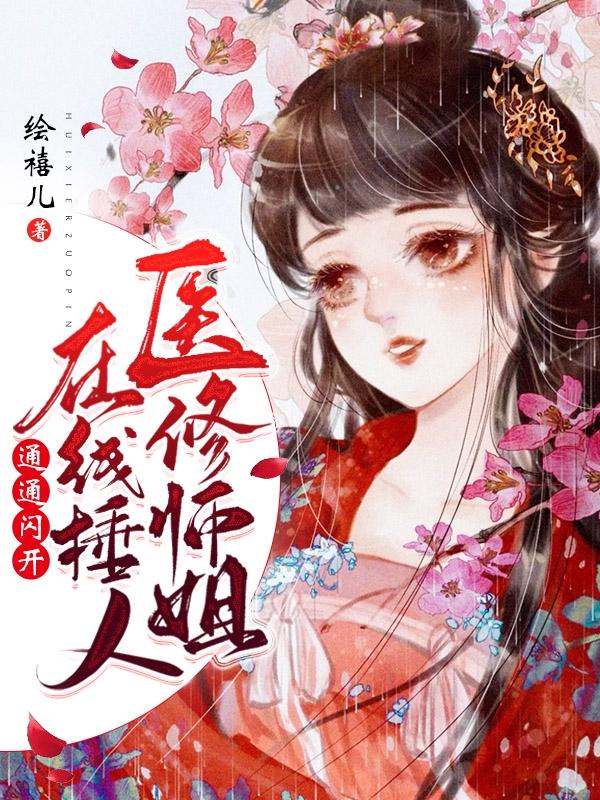 医修师姐在线锤人，通通闪开！小说，医修师姐在线锤人，通通闪开！小师妹