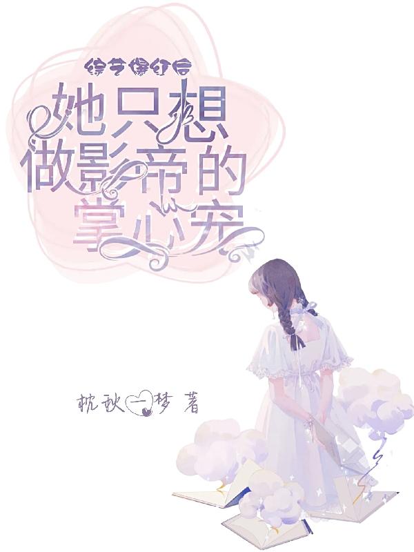综艺爆红后她只想做影帝的掌心宠曲鲤许羽帆江晗，综艺爆红后她只想做影帝的掌心宠最新章节-优文网