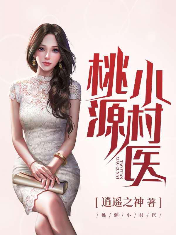 留守村医贾纯桃小红小说免费阅读