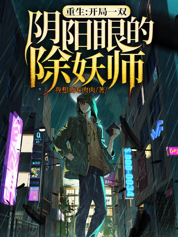 完整版《重生：开局一双阴阳眼的除妖师》全文阅读
