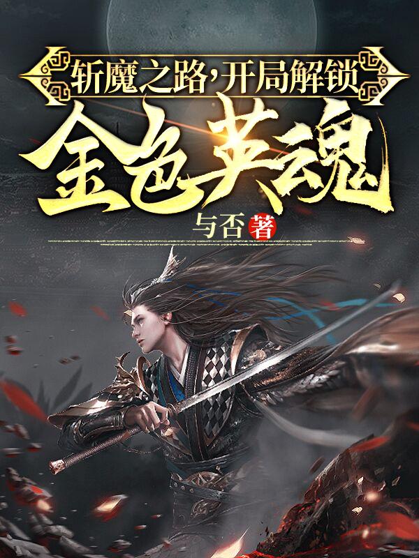 斩魔之路，开局解锁金色英魂免费阅读，斩魔之路，开局解锁金色英魂全文在线阅读