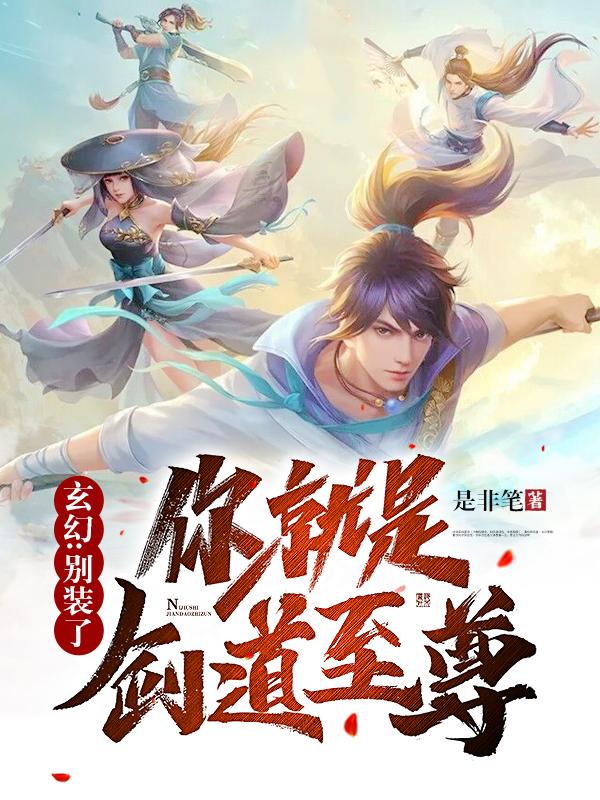 
玄幻：别装了，你就是剑道至尊！
李仙缘陈平安小说免费阅读