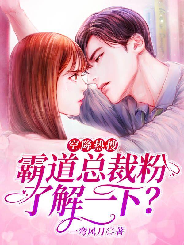 完整版《空降热搜：霸道总裁粉，了解一下？》章节目录在线阅读