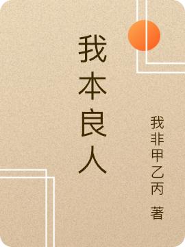 我本良人