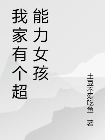 我家有个超能力女孩