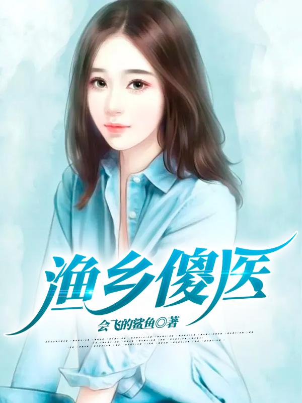 小说《渔乡傻医》在线全文阅读