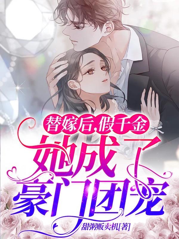 替嫁后，假千金她成了豪门团宠