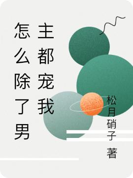 怎么除了男主都宠我