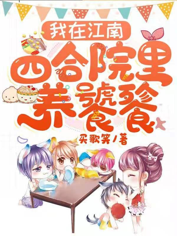 我在江南四合院里养饕餮关观陈颜光秦望孙露露，我在江南四合院里养饕餮最新章节-优文网