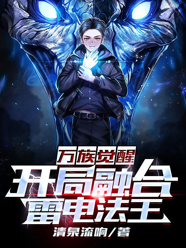 万族觉醒，开局融合雷电法王萧云雷电，万族觉醒，开局融合雷电法王在线无弹窗阅读