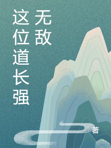 玄幻:这位道长强无敌