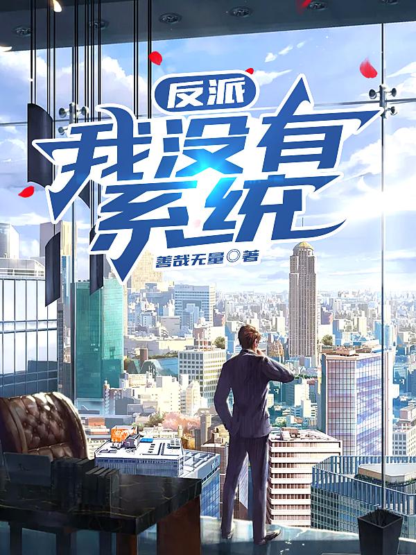 反派：我没有系统陆宁楚宣，反派：我没有系统最新章节