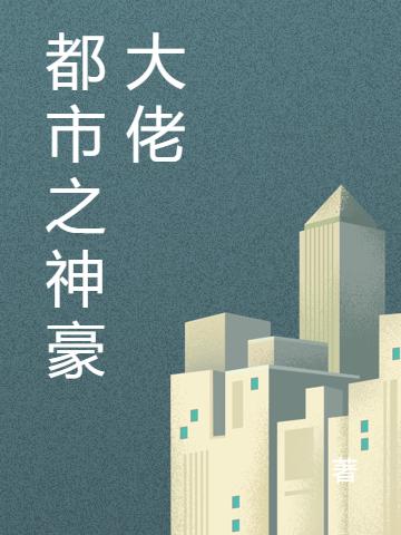 都市之神豪大佬楚楚魏子航魏子小说在线全文免费阅读