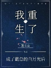 完整版《成了霸总的白月光后，我重生了》txt下载