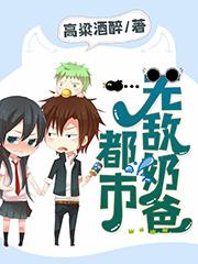 都市无敌奶爸思思叶修萧若若，都市无敌奶爸小说免费阅读