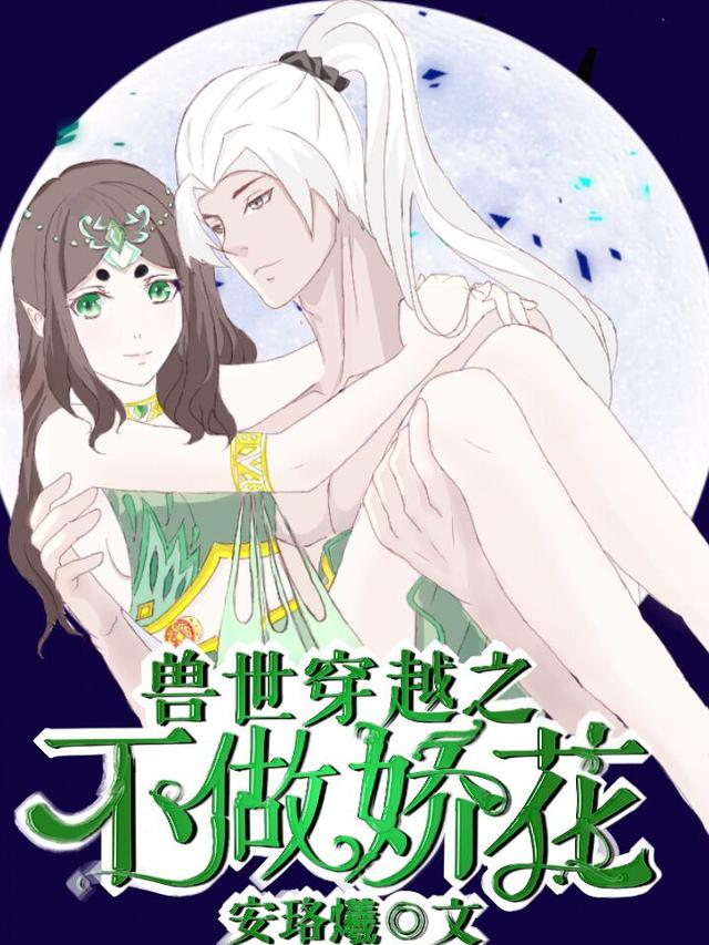 兽世穿越之不做娇花安真意森牙霁蚺小说免费阅读