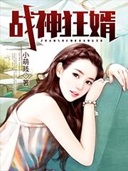 战神狂婿小萌贱小说免费阅读-侠客文学