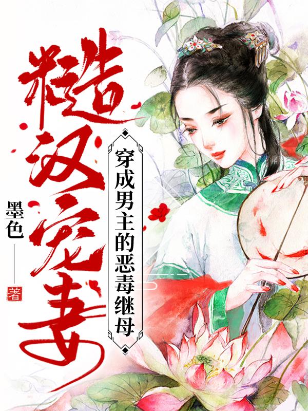 糙汉宠妻:穿成男主的恶毒继母
