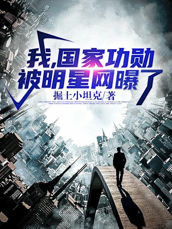 我，国家功勋，被明星网曝了！叶昆仑小说免费阅读