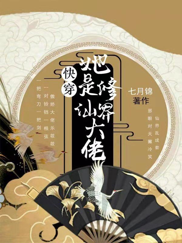 完整版《快穿，她是修仙界大佬》章节目录在线阅读