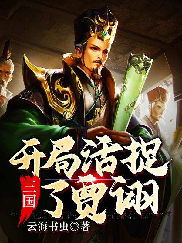 三国：开局活捉了贾诩在线阅读