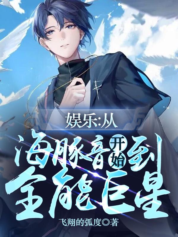 娱乐:从海豚音开始到全能巨星