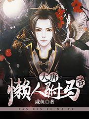 大唐懒人驸马爷