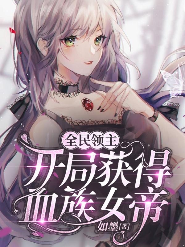 全民领主：开局获得血族女帝姜承，全民领主：开局获得血族女帝最新章节