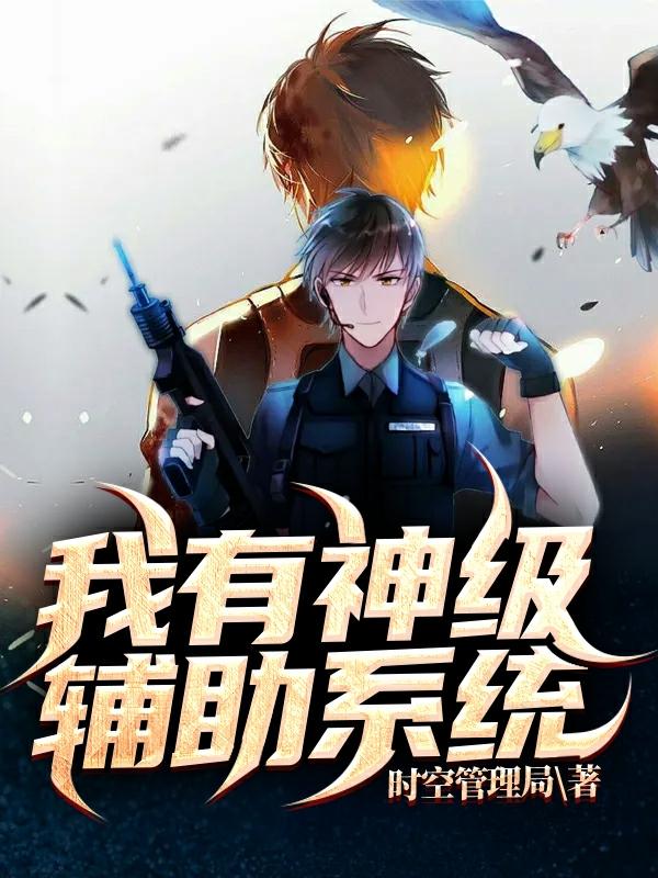 主角江小白金河小说我有神级辅助系统免费阅读