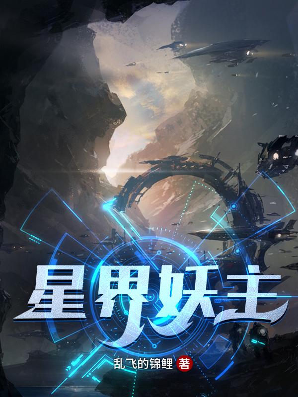 完整版《星界妖主》全文阅读