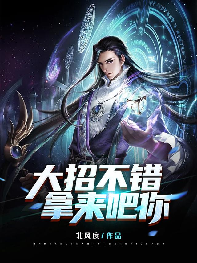 已完结小说《大招不错，拿来吧你》全章节在线阅读