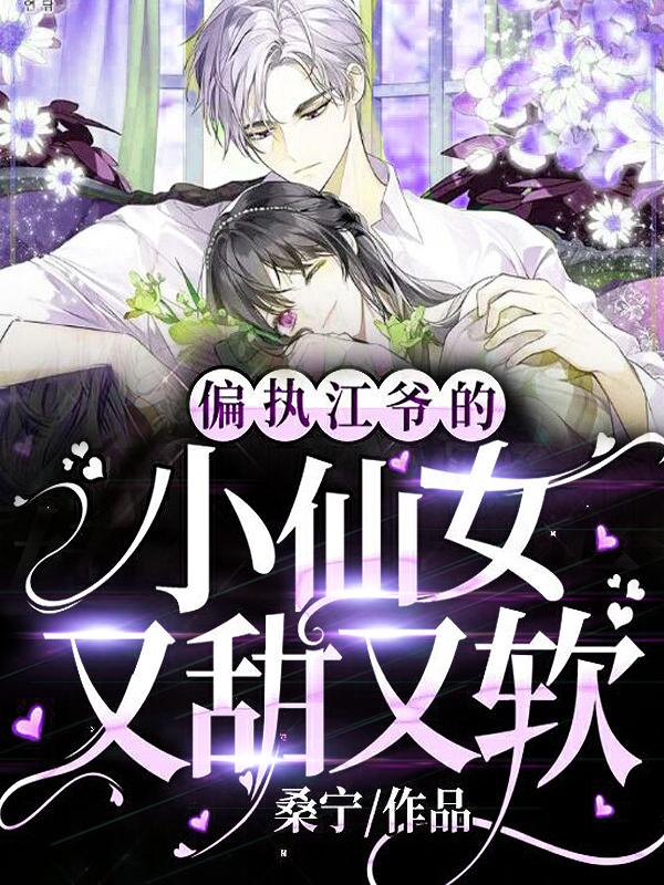 偏执江爷的小仙女又甜又软