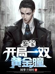 開侷一雙鋻寶雙眼