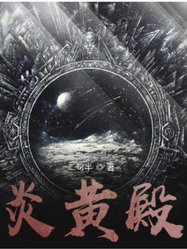 炎黄殿