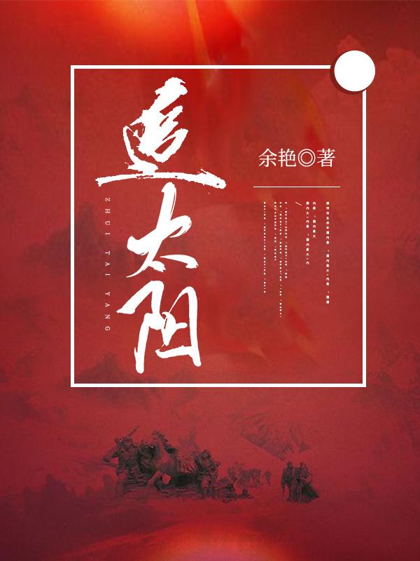 戚李正阳郑小霞小说在线全文免费阅读（追太阳无弹窗无删减）-经典文学
