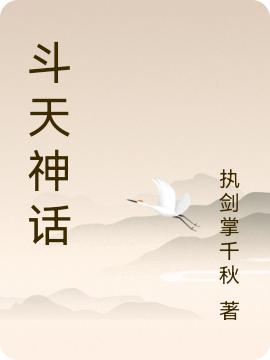 斗天神话