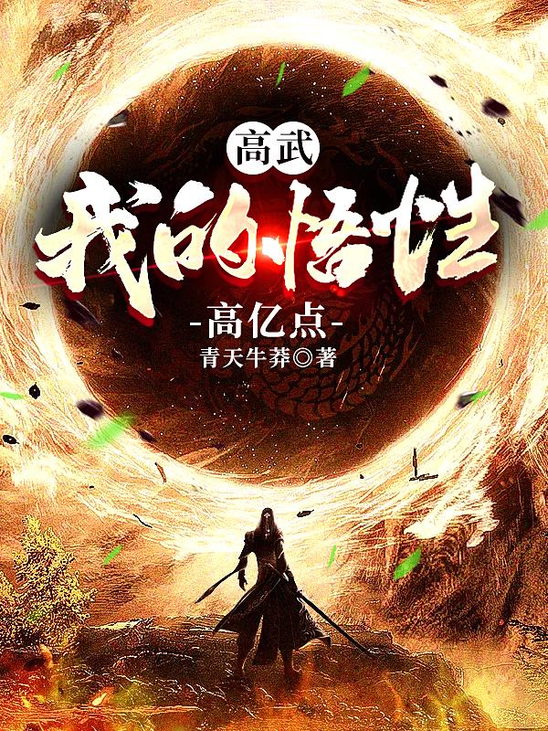 高武:我的悟性高亿点