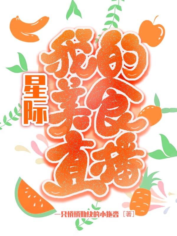星际：我的美食直播（安然柏宜斯）在线免费阅读-美文小说