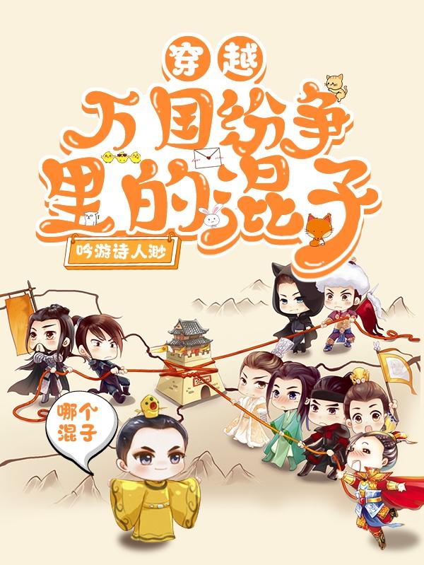 穿越:万国纷争里的混子