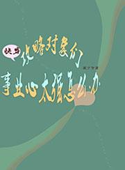 快穿：攻略对象们事业心太强怎么办小说，快穿：攻略对象们事业心太强怎么办李之渊渊哥