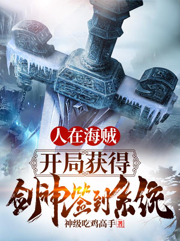 人在海贼，开局获得剑神签到系统神级吃鸡高手，人在海贼，开局获得剑神签到系统小说免费阅读-美文小说