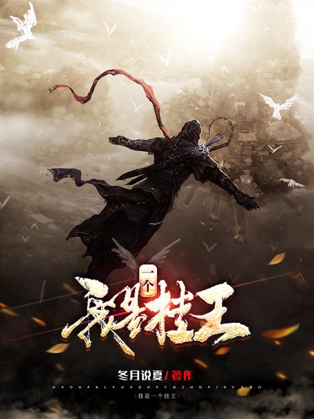 已完结小说《我是一个挂王》全文免费阅读