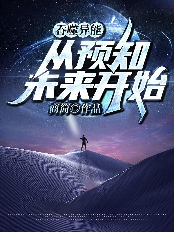 完整版《吞噬异能从预知未来开始》免费阅读-经典文学