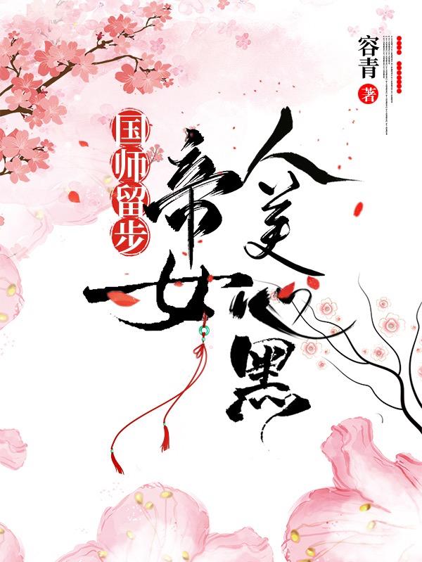 国师留步：帝女人美心黑