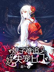 主人公清玄小说娘子难追，妖夫宠上门在线全文阅读-优文网
