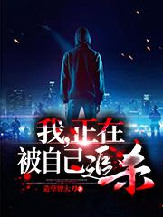 求我，正在被自己追杀小说免费资源