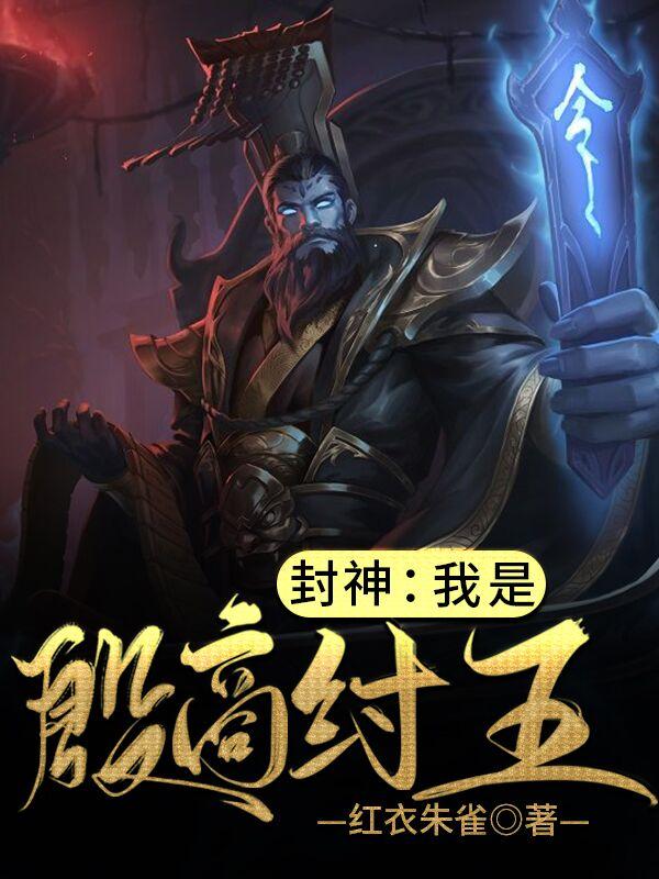 求封神：我的功德外挂强无敌小说免费资源