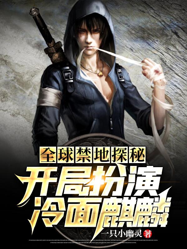 全球禁地探秘:开局扮演冷面麒麟