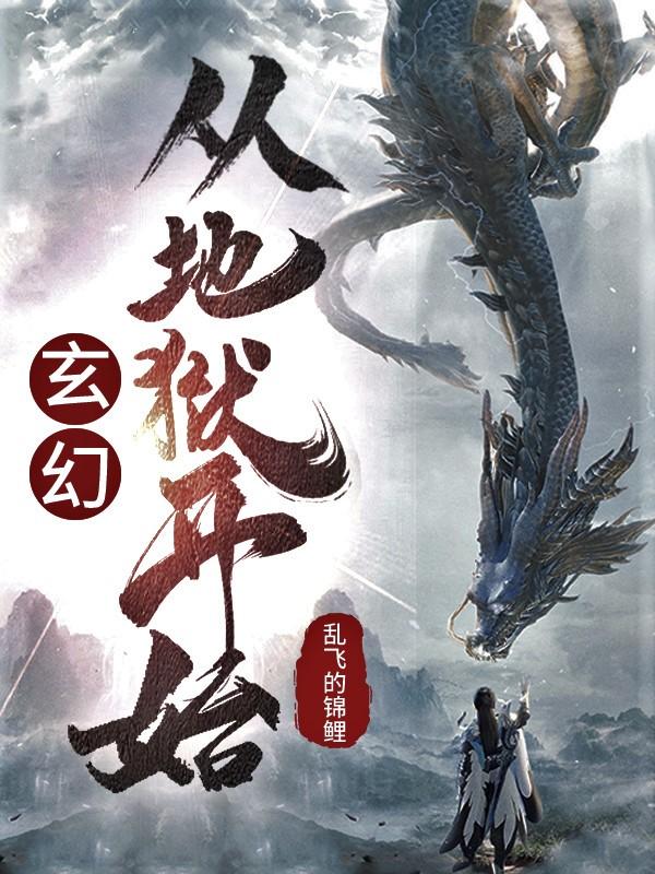 已完结小说《玄幻：从地狱开始》最新章节