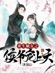 白子衿顾墨焱小说《重生嫡女之侯爷宠上天》在线阅读